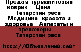 Продам турманитовый коврик, › Цена ­ 2 000 - Татарстан респ. Медицина, красота и здоровье » Аппараты и тренажеры   . Татарстан респ.